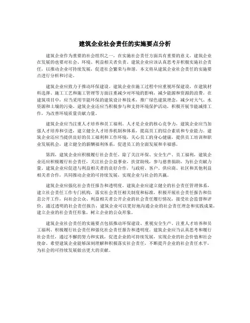 建筑企业社会责任的实施要点分析
