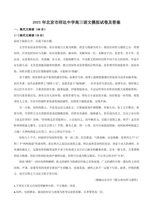 2021年北京市师达中学高三语文模拟试卷及答案