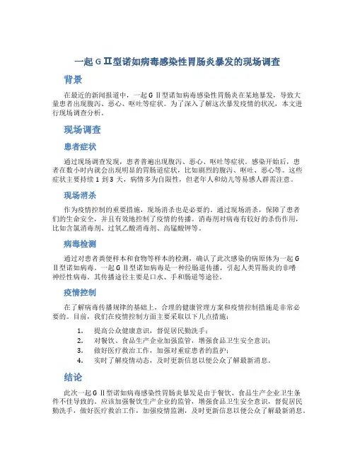 一起G Ⅱ型诺如病毒感染性胃肠炎暴发的现场调查