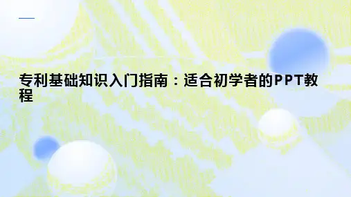 专利基础知识入门指南：适合初学者的PPT教程