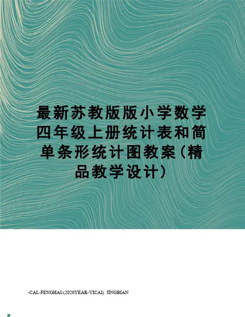 苏教版版小学数学四年级上册统计表和简单条形统计图教案(精品教学设计)