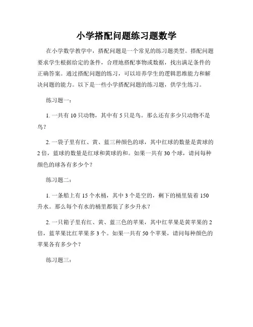 小学搭配问题练习题数学