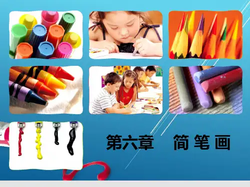 美术第六章 简笔画