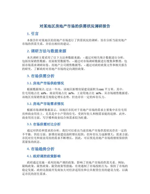 对某地区房地产市场的供需状况调研报告