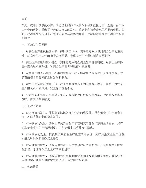 亡人事故领导责任的检讨书