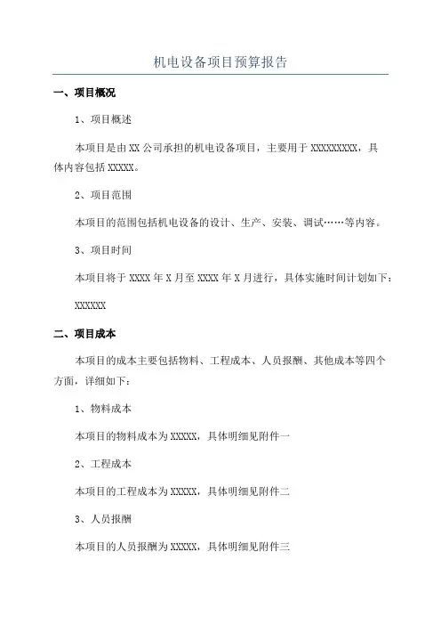 机电设备项目预算报告