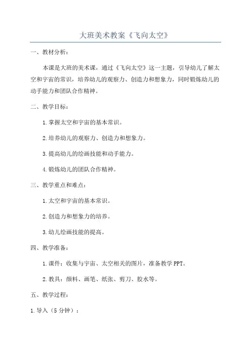 大班美术教案《飞向太空》