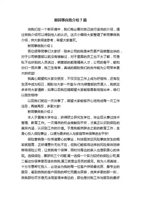 新同事自我介绍7篇