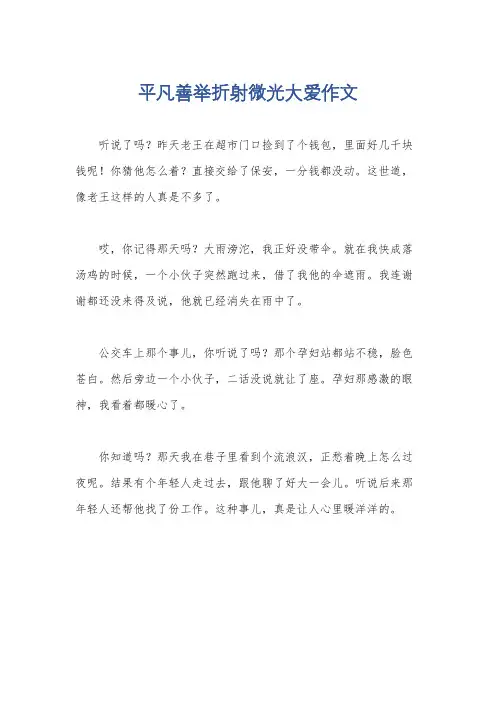 平凡善举折射微光大爱作文