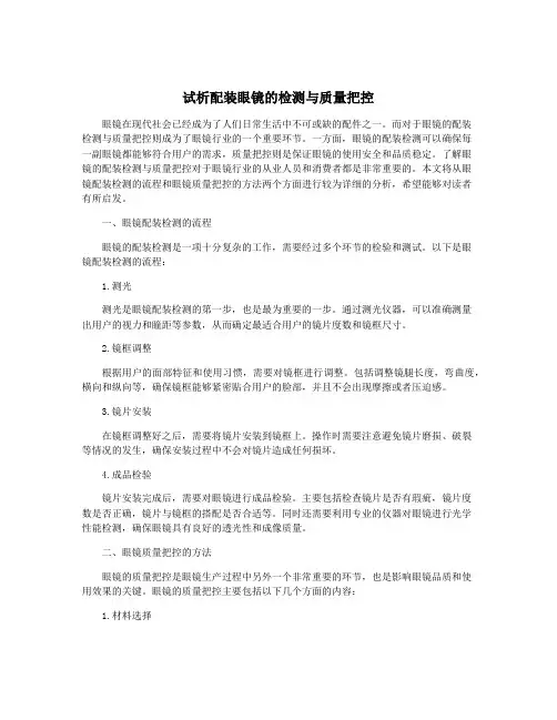 试析配装眼镜的检测与质量把控