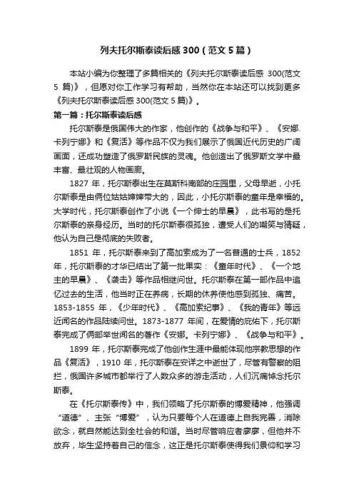 列夫托尔斯泰读后感300（范文5篇）