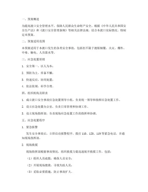 渡口安全事故应急处置预案
