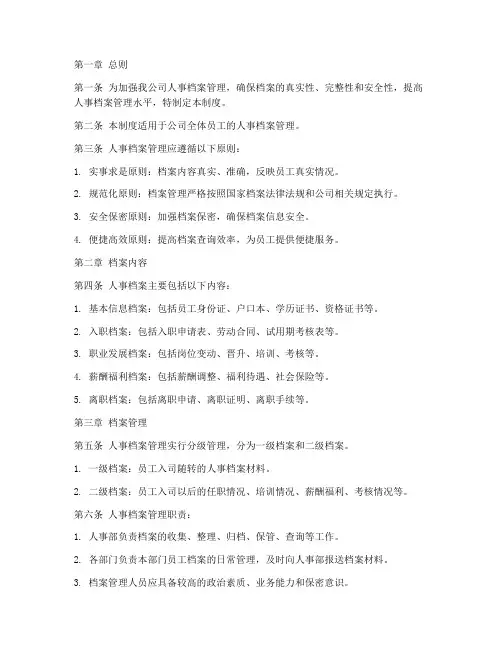 人事部员工档案管理制度