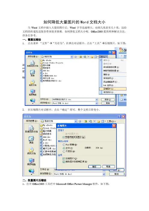 如何降低有大量图片的Word文档大小