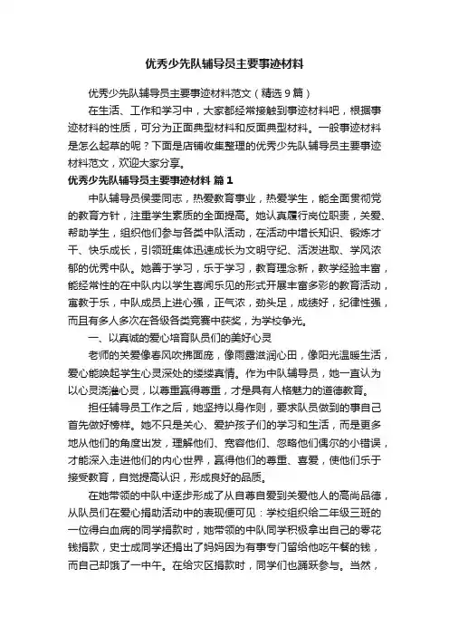 优秀少先队辅导员主要事迹材料