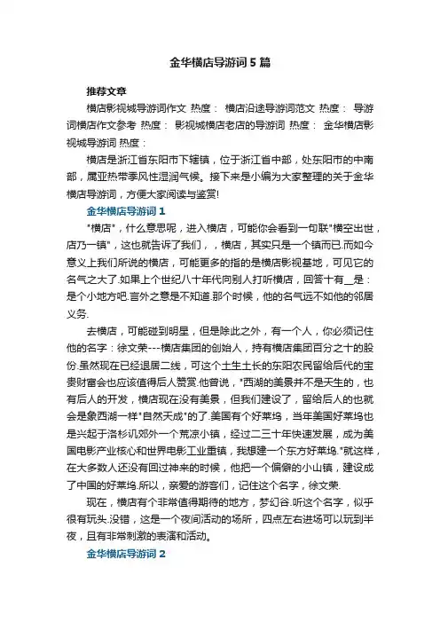 金华横店导游词5篇