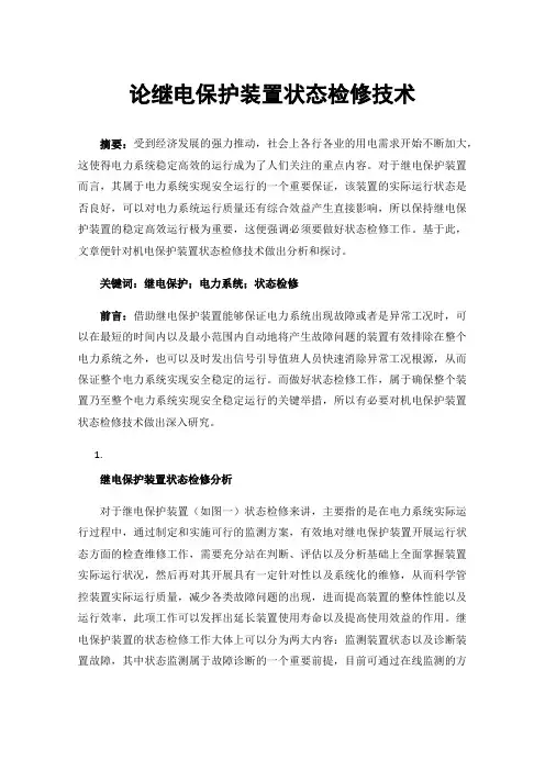论继电保护装置状态检修技术