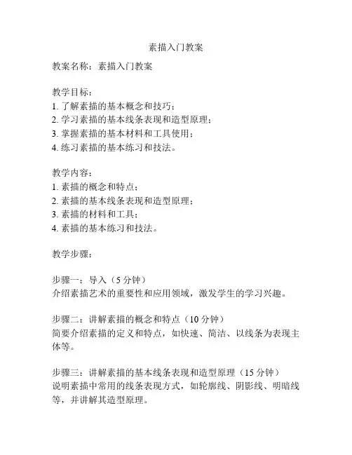 素描入门教案