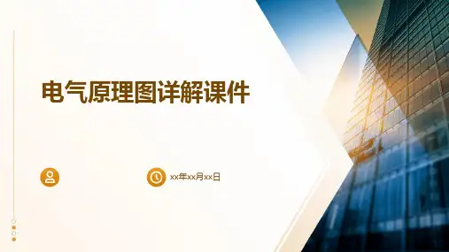 电气原理图详解课件