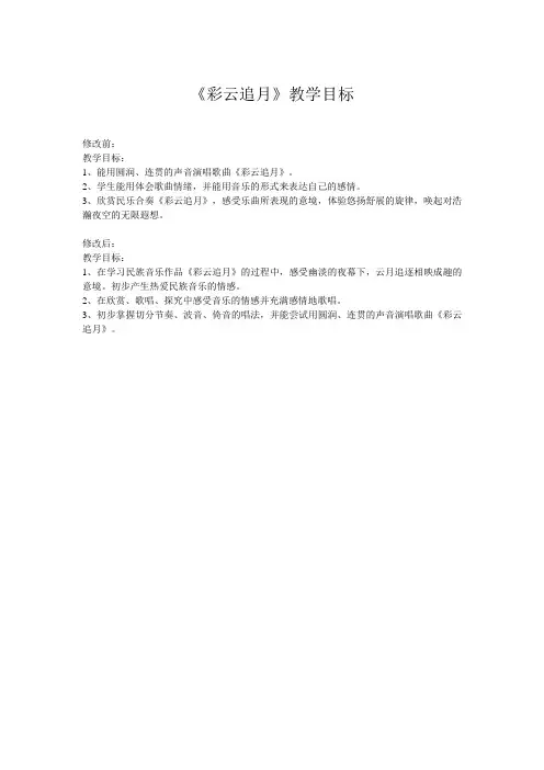 《彩云追月》教学目标改进