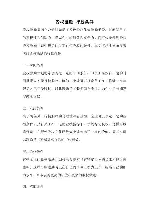 股权激励 行权条件