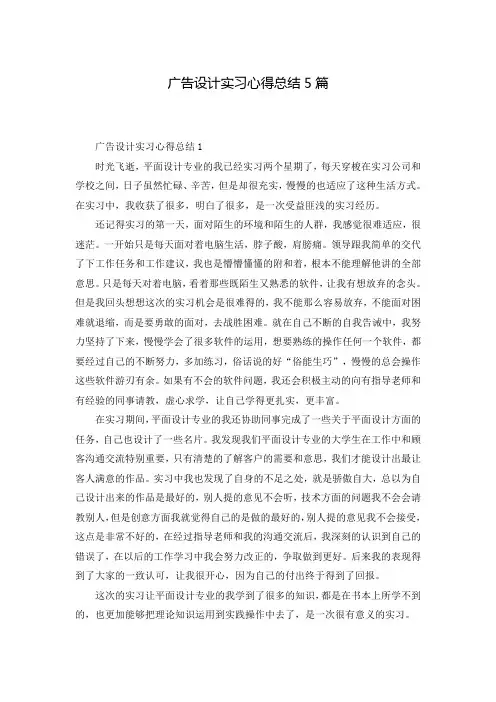广告设计实习心得总结5篇