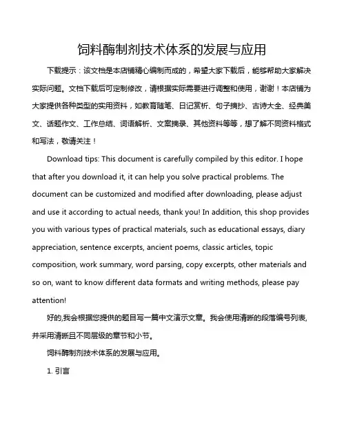 饲料酶制剂技术体系的发展与应用