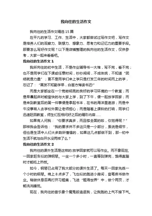 我向往的生活作文