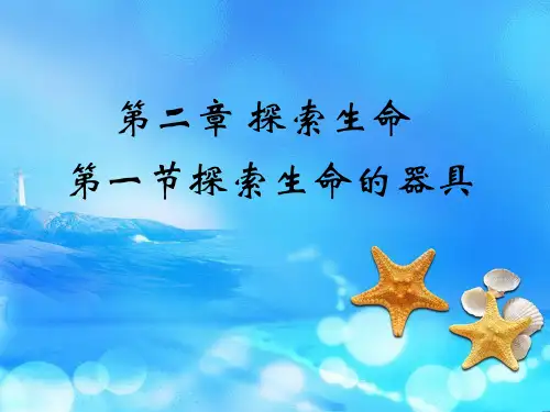 苏教版初中生物七年级上册 1.2.1 探索生命的器具 课件(共40张PPT)