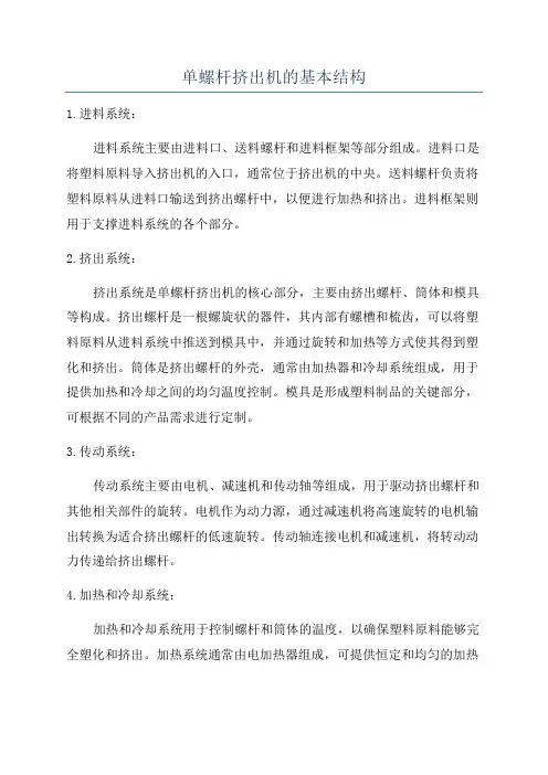 单螺杆挤出机的基本结构