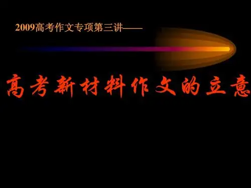 高考新材料作文的立意[1].ppt用