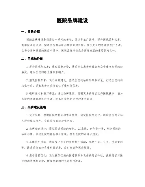 医院品牌建设