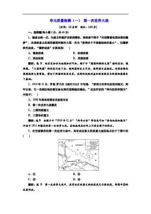 2019-2020学年高中历史岳麓版选修三文档：单元质量检测(一) 第一次世界大战 Word版含解析