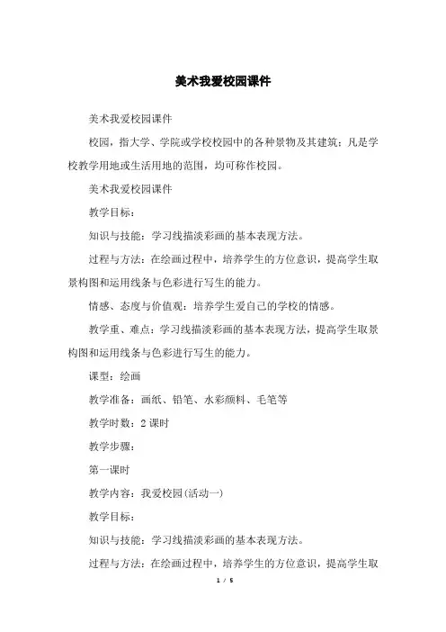 美术我爱校园课件