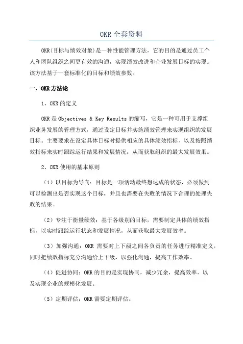 OKR全套资料