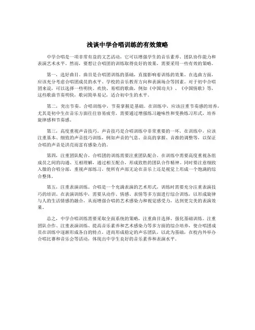 浅谈中学合唱训练的有效策略