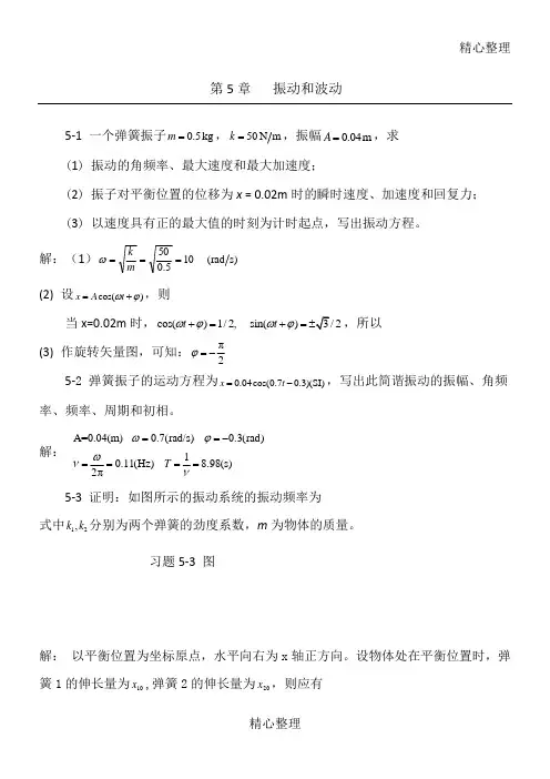 振动和波动课后答案