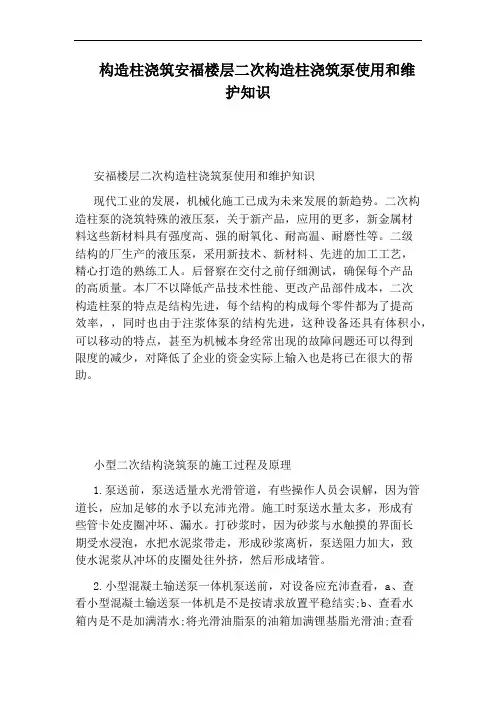 构造柱浇筑安福楼层二次构造柱浇筑泵使用和维护知识