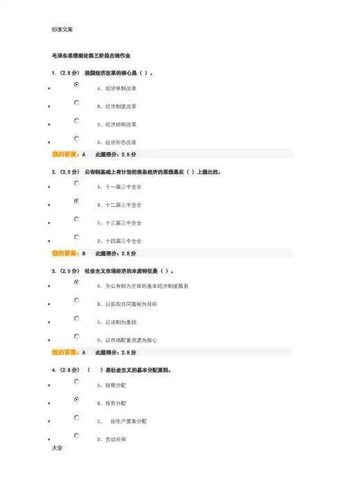 毛泽东思想概论第三阶段第二阶段第一阶段在线作业满分问题详解