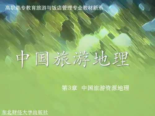 第3章  中国旅游资源地理 中国旅游地理 教学课件