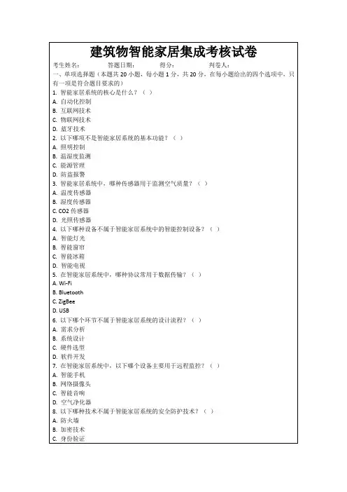 建筑物智能家居集成考核试卷