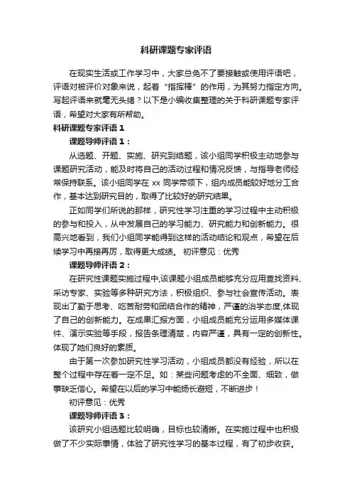 关于科研课题专家评语