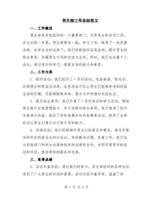 男生部工作总结范文