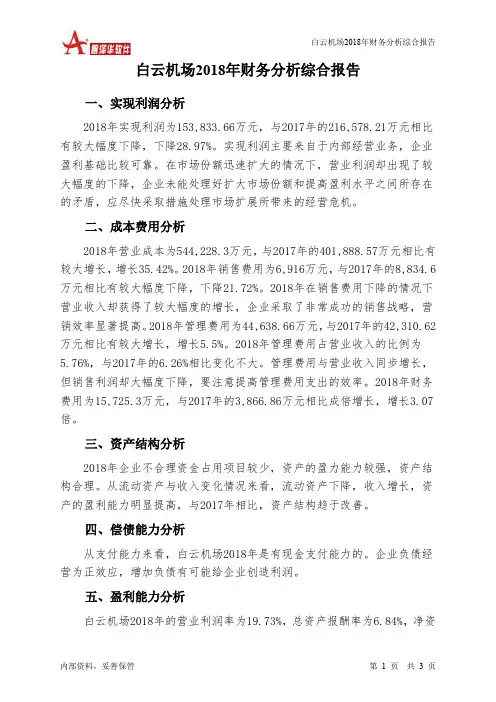 白云机场2018年财务分析结论报告-智泽华