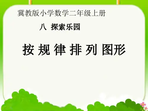 二年级上册数学课件探索乐园图形的排列规律冀教版 (2014秋) (共16张PPT)