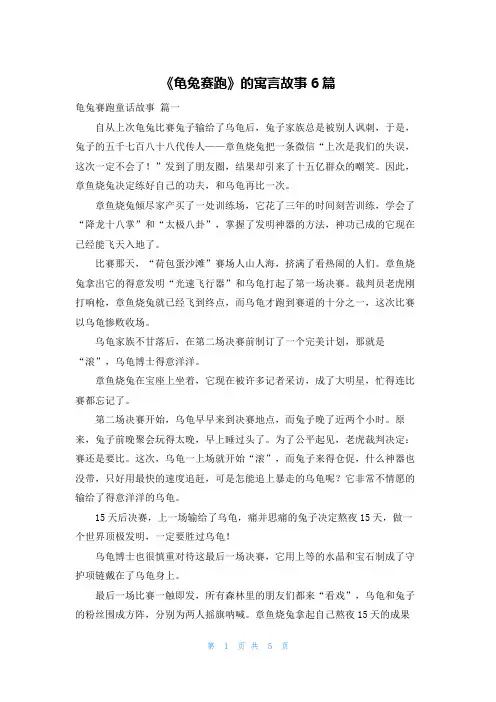 《龟兔赛跑》的寓言故事6篇