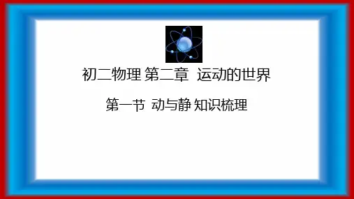 动与静 知识梳理
