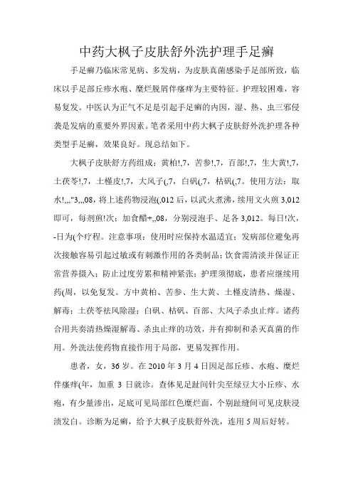 中药大枫子皮肤舒外洗治疗手足癣
