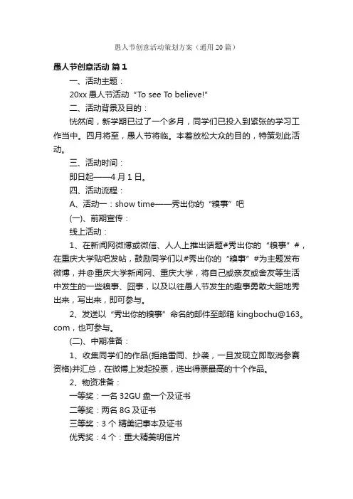 愚人节创意活动策划方案（通用20篇）