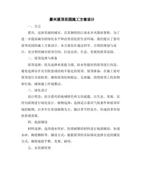 嘉兴屋顶花园施工方案设计